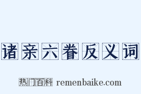 诸亲六眷反义词是什么意思的图片